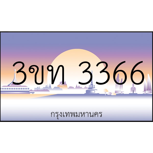 3ขท 3366